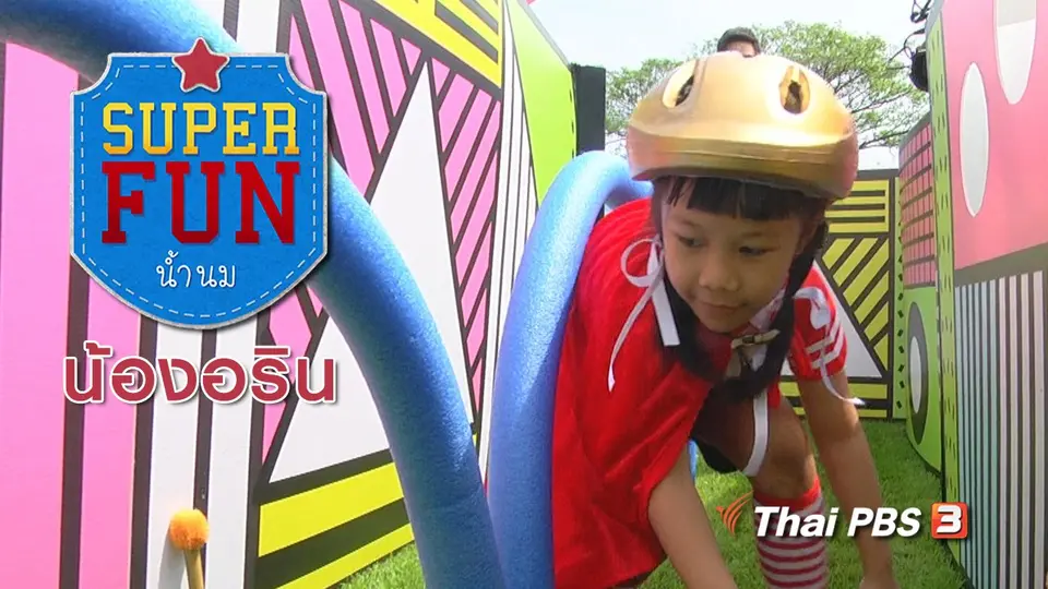 Super Fun น้ำนม : น้องอริน