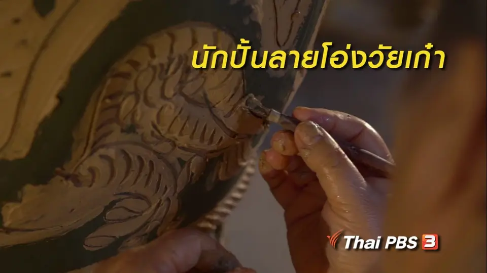 สูงวัยขั้นเทพ : นักปั้นลายโอ่งวัยเก๋า