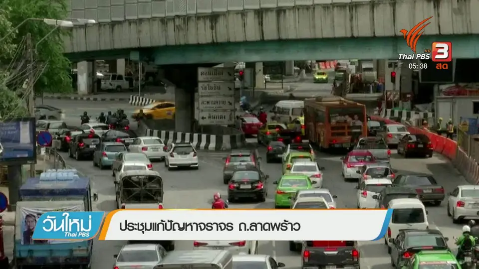 ประชุมแก้ปัญหาจราจร ถ.ลาดพร้าว