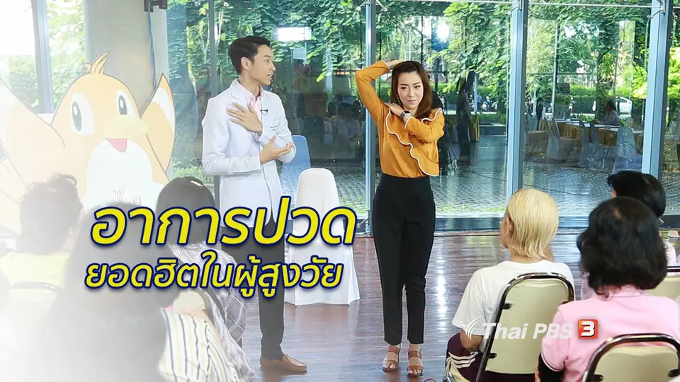 รู้สู้โรค : อาการปวดที่พบมากในผู้สูงวัย