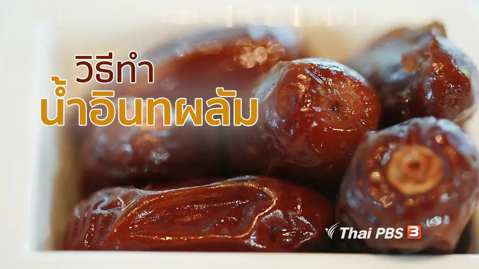 กินดี อยู่ดี กับหมอพรเทพ : น้ำอินทผลัม