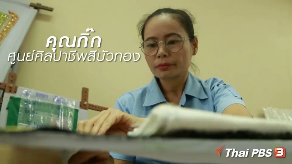 ผู้หญิงผู้สร้าง: คุณกิ๊ก ศูนย์ศิลปาชีพสีบัวทอง