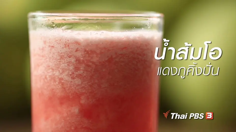 เรียนรู้วิถีไทย : น้ำส้มโอแดงภูคิ้งปั่น