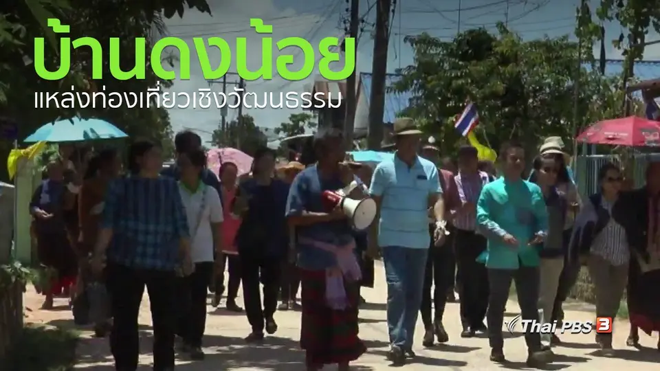 ชุมชนทั่วไทย : เปิดบ้านดงน้อยเป็นแหล่งท่องเที่ยวเชิงวัฒนธรรม