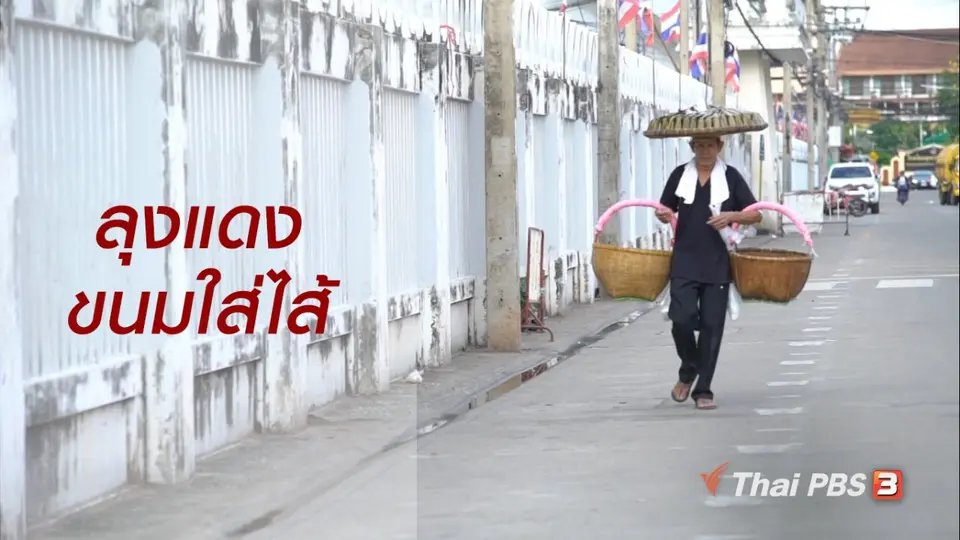 สูงวัยไทยแลนด์ : ลุงแดงขนมใส่ไส้
