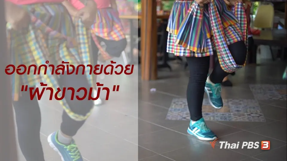 สูงวัยใจเกินร้อย : ออกกำลังกายด้วย "ผ้าขาวม้า"