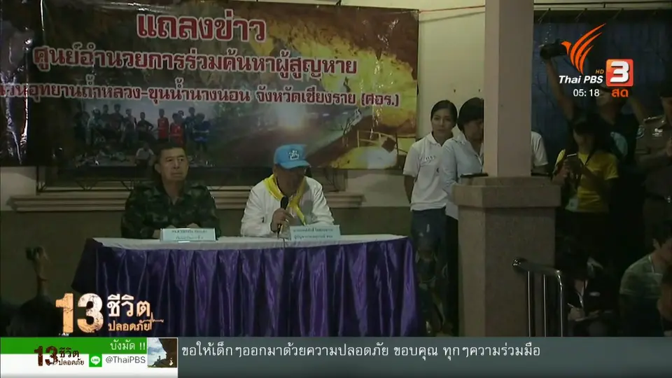 ศอร.ยืนยันนำผู้ประสบภัย 4 คน ออกจากถ้ำ