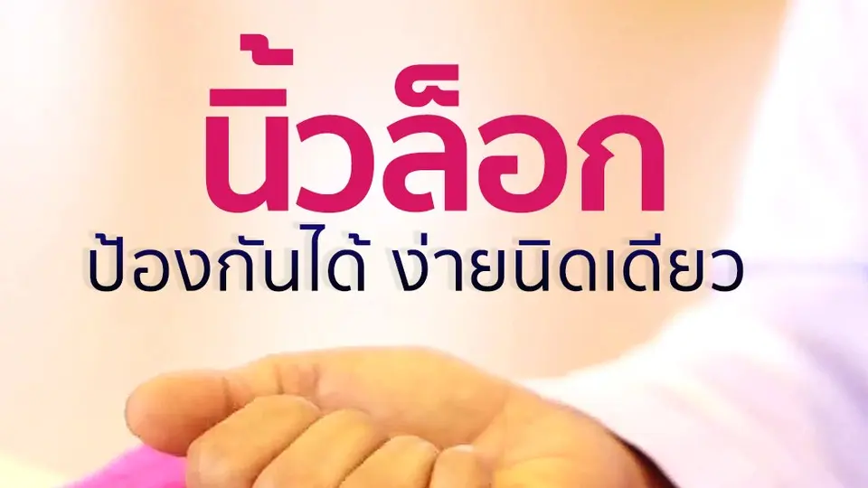 ท่าบริหารมือป้องกัน "นิ้วล็อก"