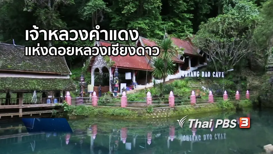 เรื่องนี้มีตำนาน : ตำนานเจ้าหลวงคำแดงแห่งดอยหลวงเชียงดาว