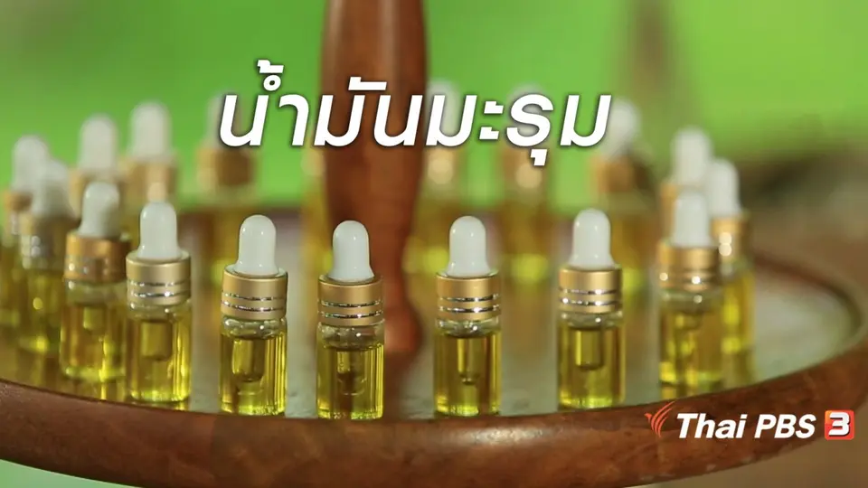 ผู้หญิงผู้สร้าง : น้ำมันมะรุม