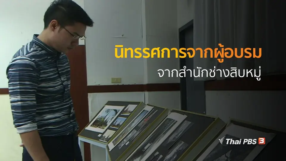 วิถีทั่วไทย : นิทรรศการจากผู้อบรมจากสำนักช่างสิบหมู่