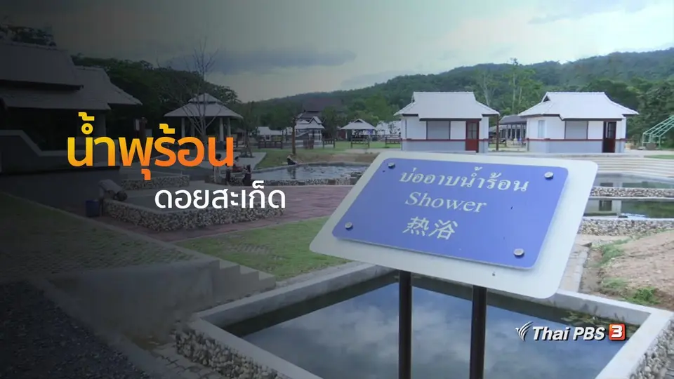 ชุมชนทั่วไทย : น้ำพุร้อนดอยสะเก็ด
