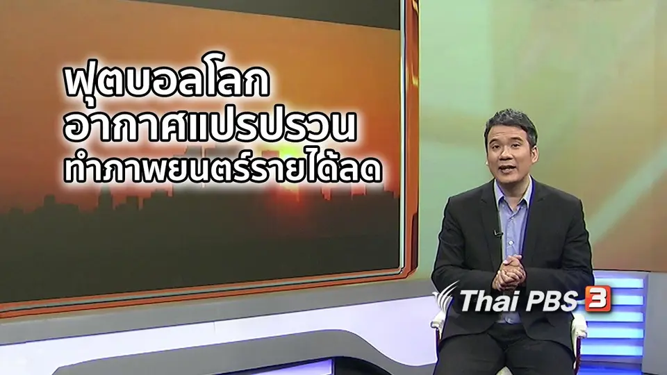 มองมุมหนัง : ฟุตบอลโลก - สภาพอากาศแปรปรวน ทำอุตสาหกรรมภาพยนตร์รายได้ลด