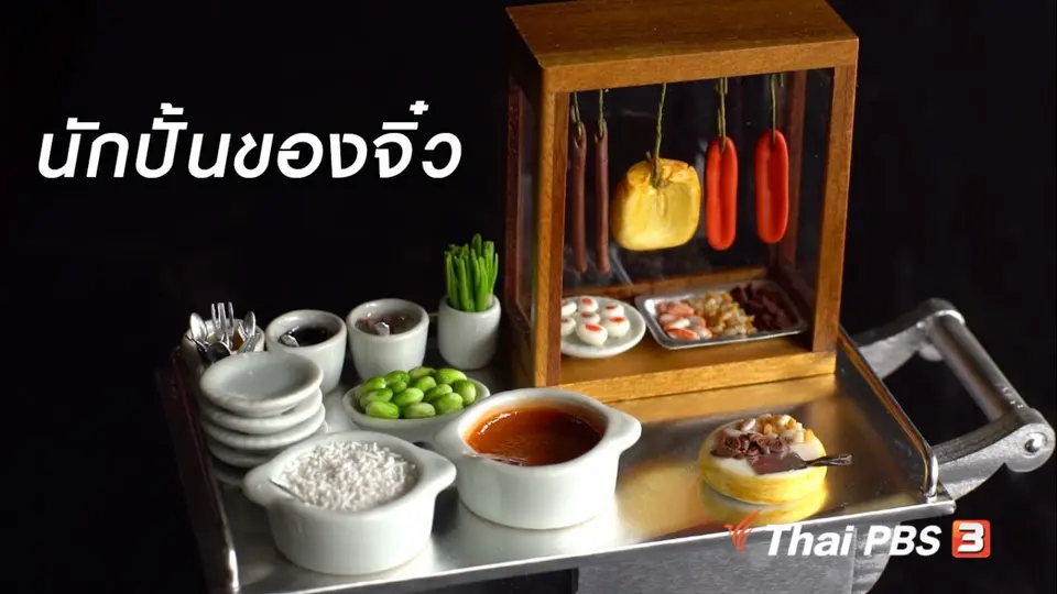 สูงวัยขั้นเทพ :  ลุงสมศักดิ์ สุดยอดนักปั้นของจิ๋ว