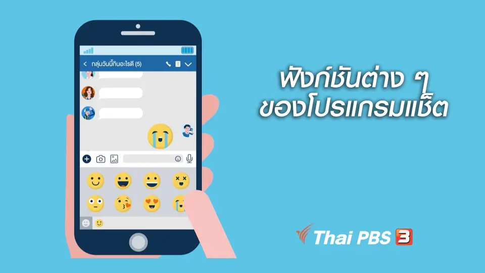 รู้ทัน Tech : ฟังก์ชันต่าง ๆ ของโปรแกรมแช็ต