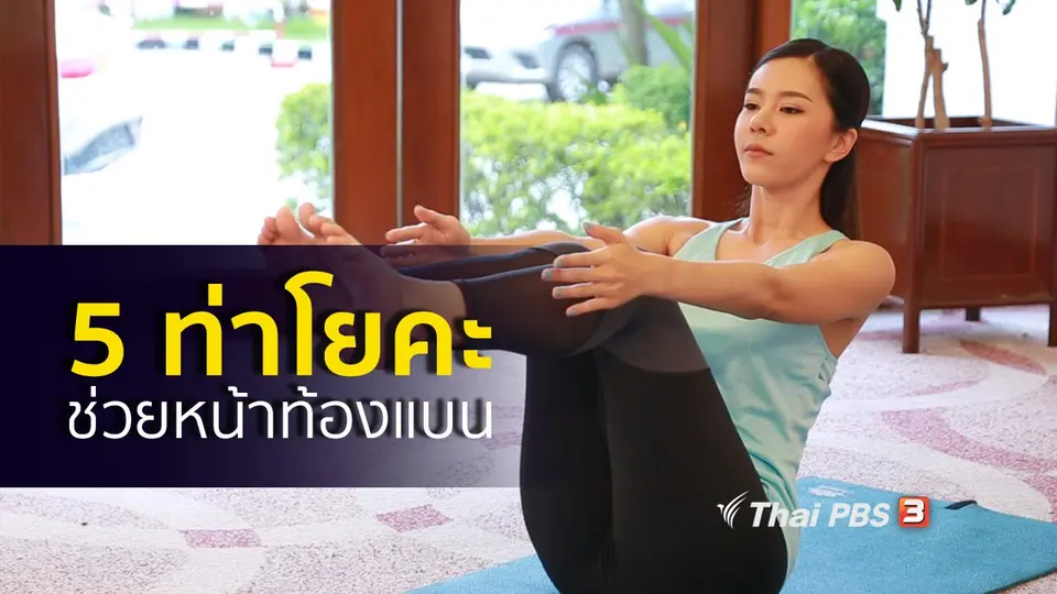 โยคะบำบัด : 5 ท่าโยคะช่วยหน้าท้องแบน