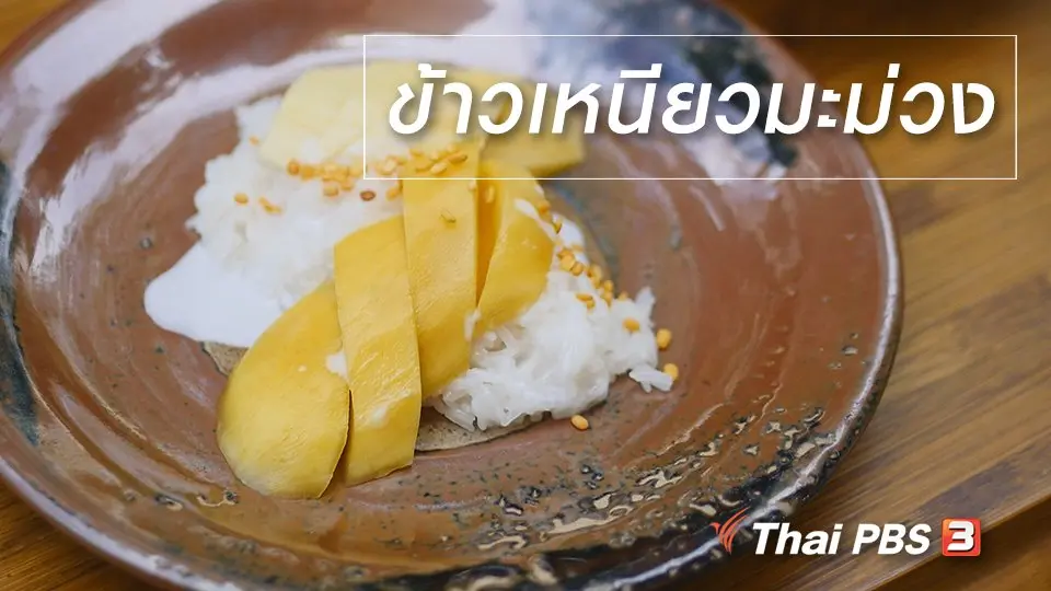 สูตรลับออนไลน์ : ข้าวเหนียวมะม่วง