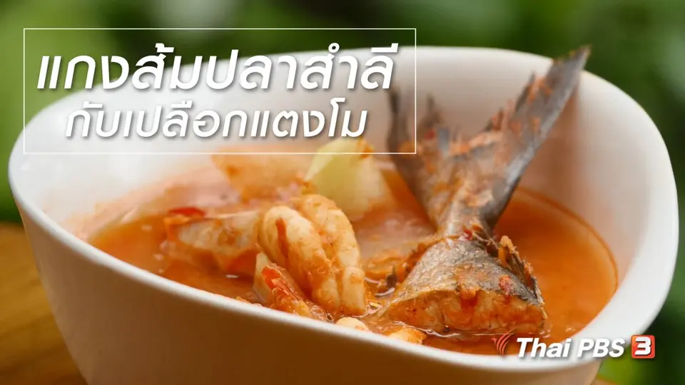 สูตรลับออนไลน์ : แกงส้มปลาสำลีกับเปลือกแตงโม