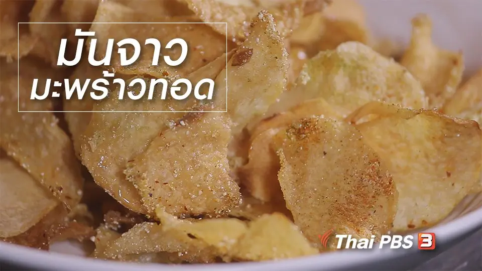 สูตรลับออนไลน์ : มันจาวมะพร้าวทอด
