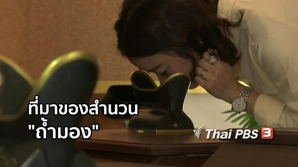 เพียงคำเดียว : ที่มาของสำนวน "ถ้ำมอง"