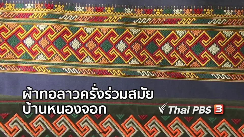 หัวใจในลายผ้า : ผ้าทอลาวครั่งร่วมสมัยบ้านหนองจอก