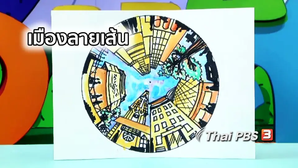 ไอเดียสอนศิลป์ : เมืองลายเส้น