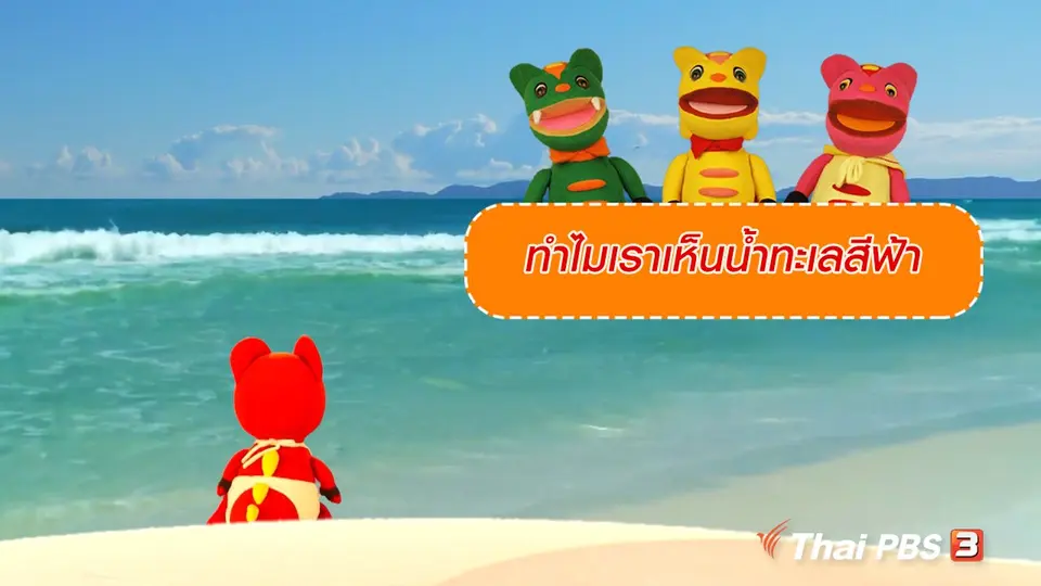 เกร็ดน่ารู้กับตาต้าตีตี้โตโต้ : ทำไมเราเห็นน้ำทะเลสีฟ้า