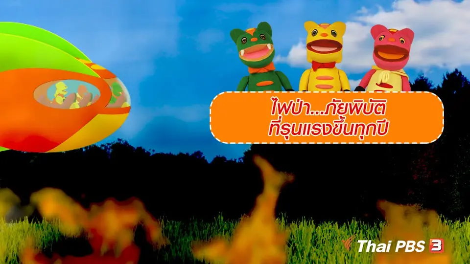 เกร็ดน่ารู้กับตาต้าตีตี้โตโต้ : ไฟป่า...ภัยพิบัติที่รุนแรงขึ้นทุกปี