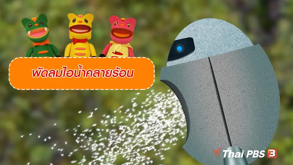 เกร็ดน่ารู้กับตาต้าตีตี้โตโต้ : พัดลมไอน้ำช่วยคลายร้อน