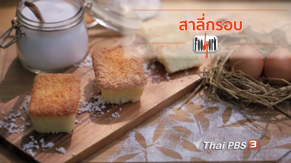 เมนูอาหารฟิวชัน : สาลี่กรอบ