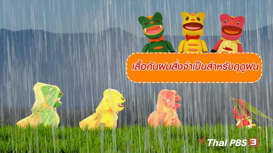 เกร็ดน่ารู้กับตาต้าตีตี้โตโต้ : เสื้อกันฝนสิ่งจำเป็นสำหรับฤดูฝน