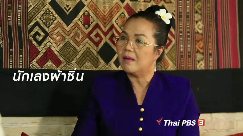 ผู้หญิงผู้สร้าง : นักเลงผ้าซิ่น