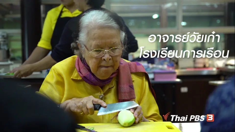 สูงวัยไทยแลนด์ : อาจารย์วัยเก๋า โรงเรียนการเรือน