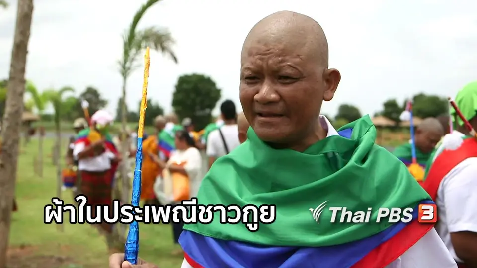 หัวใจในลายผ้า : ผ้าในประเพณีชาวกูย
