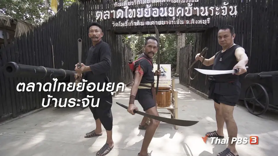 เที่ยวทั่วไทย : ตลาดไทยย้อนยุคบ้านระจัน