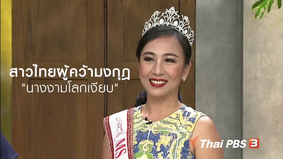 นารีสนทนา : สาวไทยผู้คว้ามงกุฎ "นางงามโลกเงียบ"