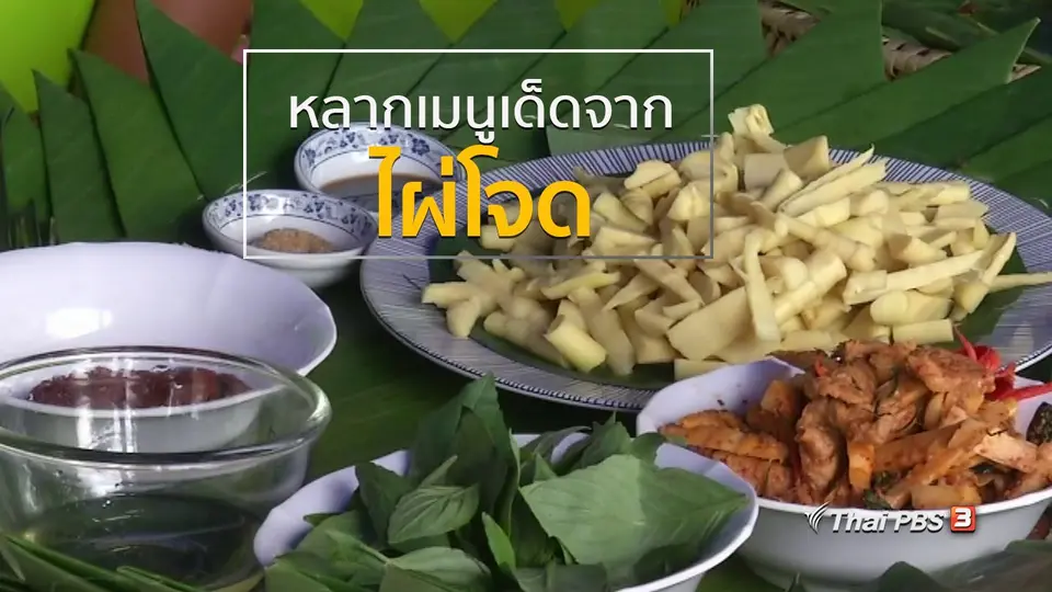 วิถีทั่วไทย : หลากเมนูเด็ดจากไผ่โจด