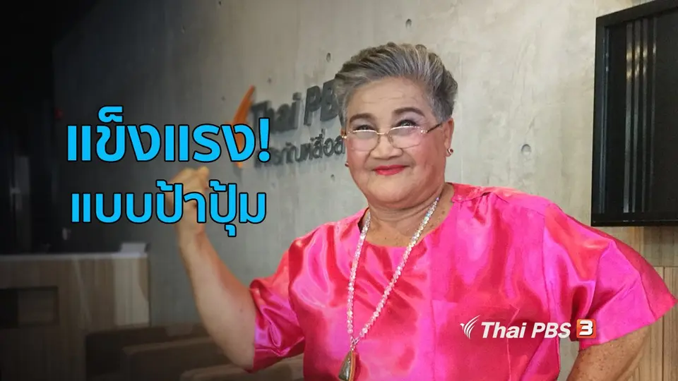 ปรับก่อนป่วย : เคล็ดลับดูแลสุขภาพแบบป้าปุ้ม