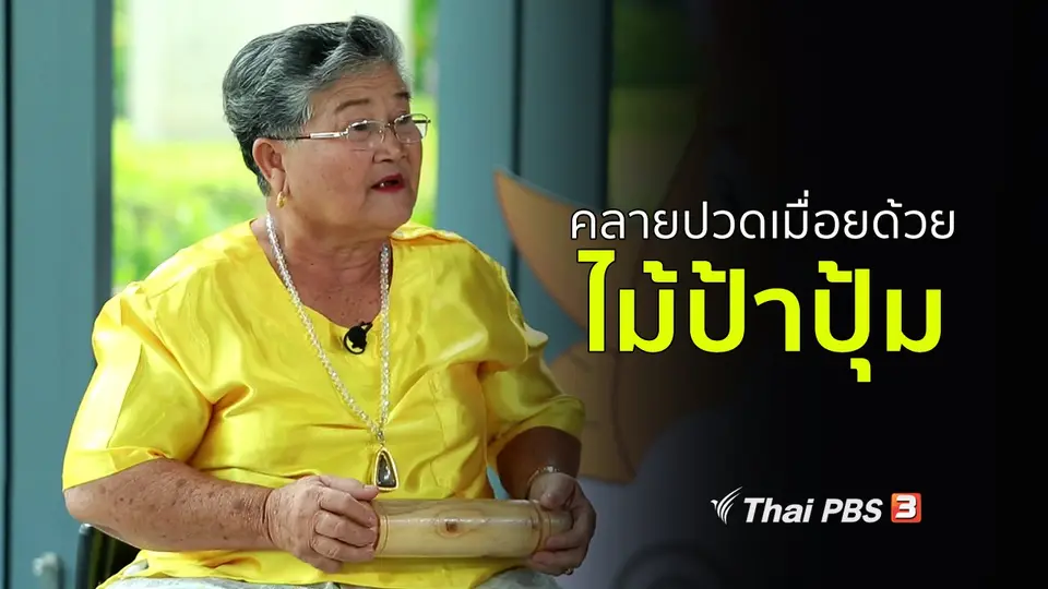 ปรับก่อนป่วย : คลายปวดเมื่อยด้วยไม้ป้าปุ้ม