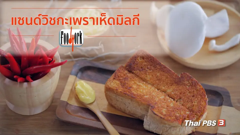 เมนูอาหารฟิวชัน : แซนด์วิชกะเพราเห็ดมิลกี