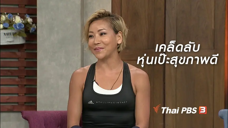 นารีสนทนา : เคล็ดลับหุ่นเป๊ะสุขภาพดี ตามฉบับ เมจิ อโณมา