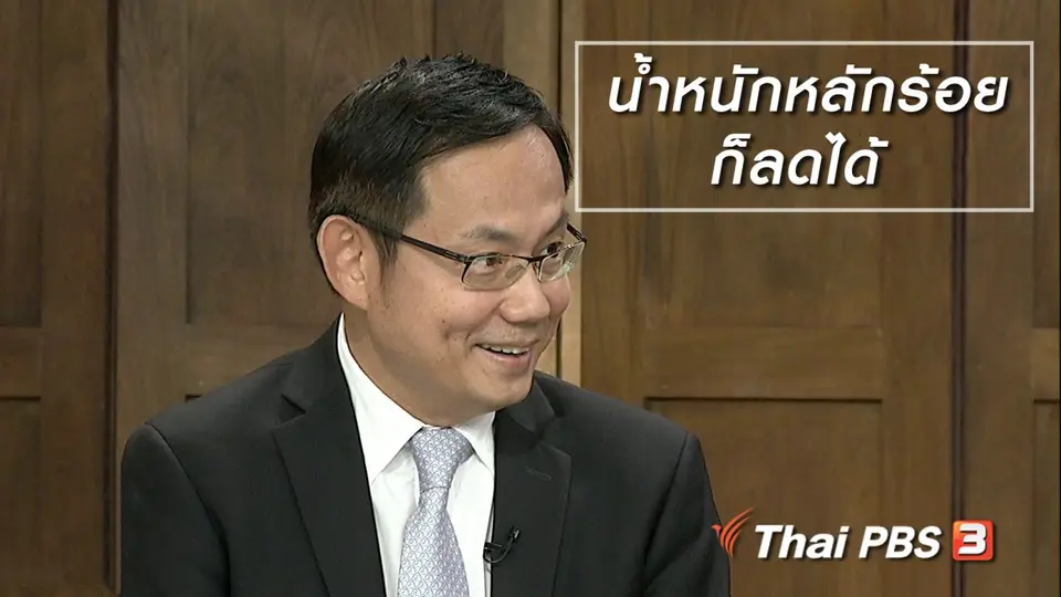 นารีสนทนา : น้ำหนักหลักร้อยก็ลดได้ คุยให้กระจ่างเรื่องอ้วน ๆ