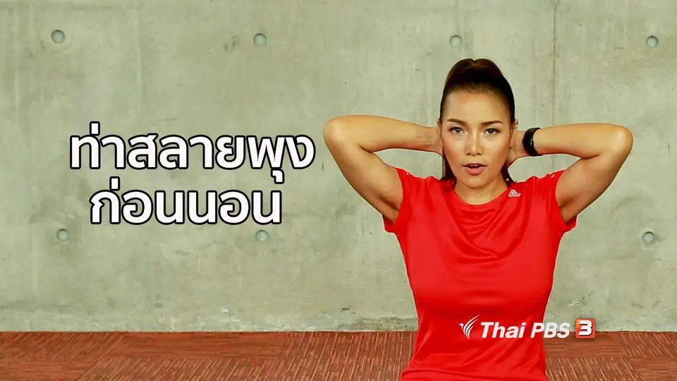 Good Look : ฟิตก่อนนอน ช่วยสลายพุง