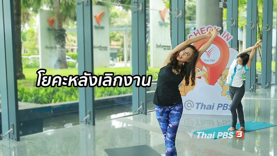 โยคะบำบัด : โยคะยามเย็นหลังเลิกงาน คลายเมื่อยล้า