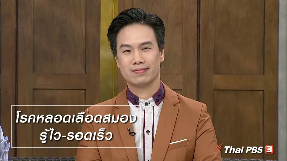นารีสนทนา : โรคหลอดเลือดสมอง รู้ไว-รอดเร็ว