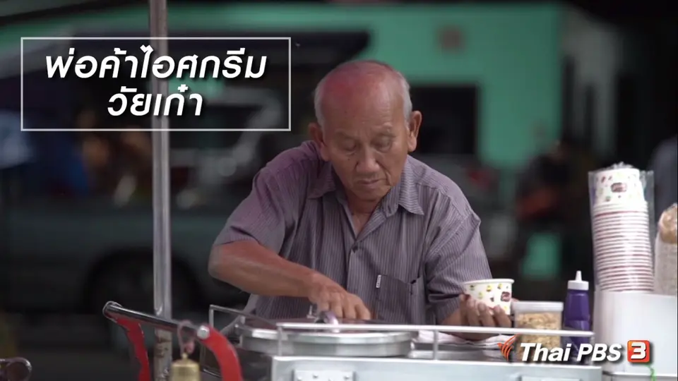 สูงวัยไทยแลนด์ : พ่อค้าไอศกรีมวัยเก๋า