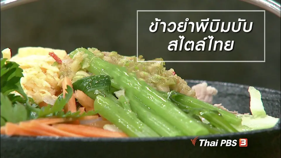 ครัวนารี : ข้าวยำพีบิมบับ สไตล์ไทย