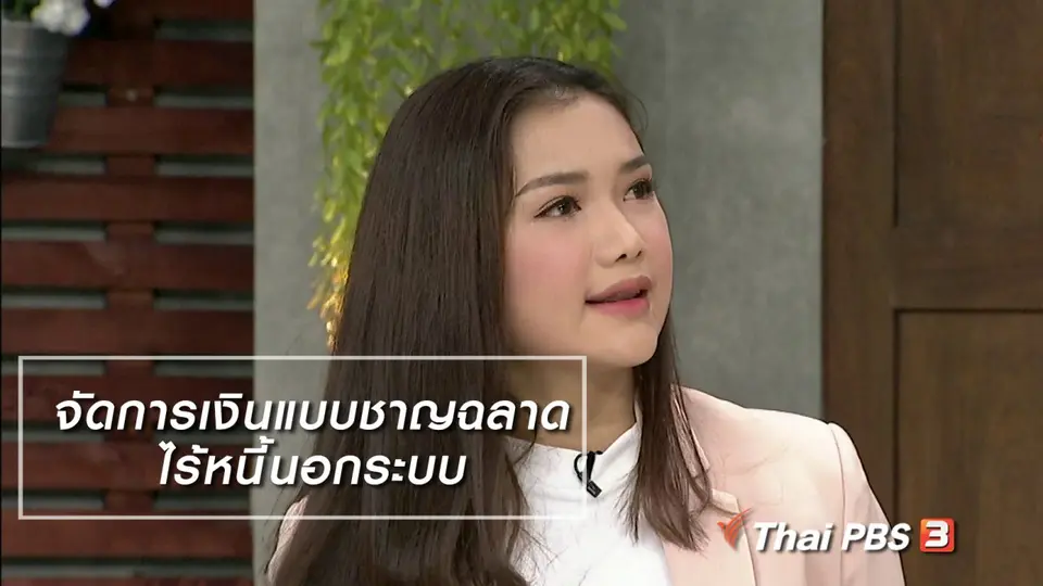 นารีสนทนา : จัดการเงินแบบชาญฉลาด ปลอดปัญหากู้หนี้นอกระบบ