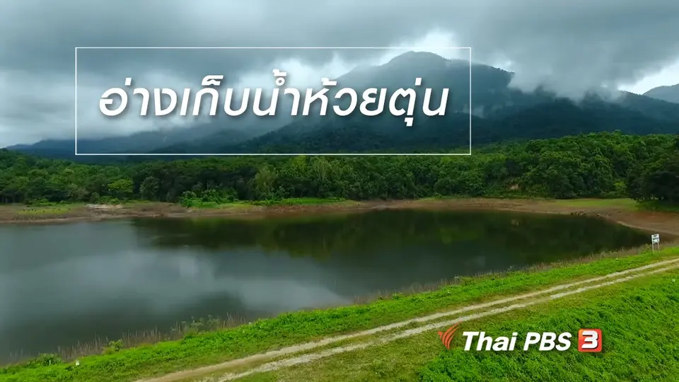 เรียนรู้วิถีไทย : อ่างเก็บน้ำห้วยตุ่น