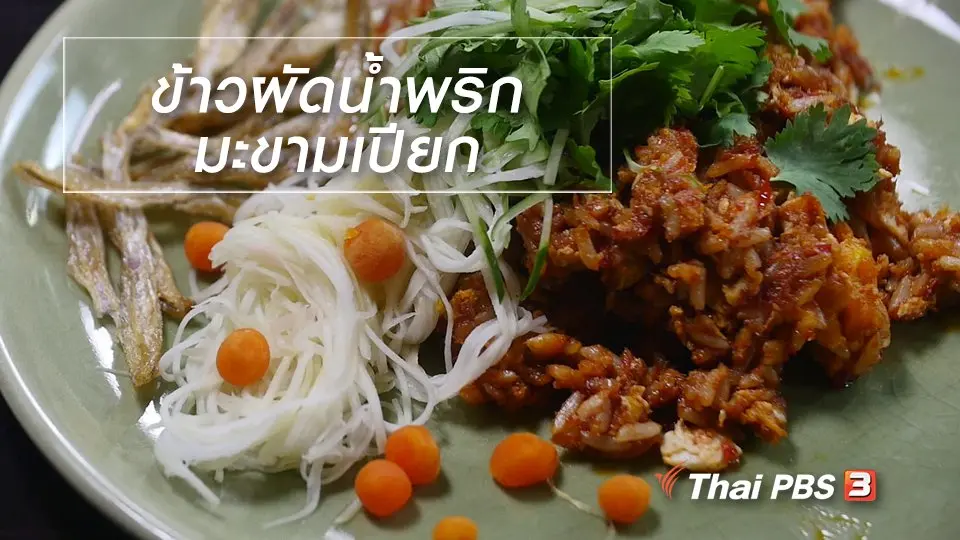 สูตรลับออนไลน์ : ข้าวผัดน้ำพริกมะขามเปียก
